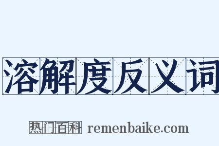 溶解度反义词是什么意思的图片